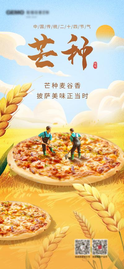南门网 海报 餐饮 二十四节气 芒种 披萨 麦穗 插画 小麦