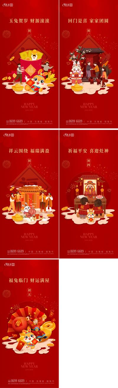 南门网 海报 中国传统节日 房地产 新年 初一至初五 年俗 拜大年 团圆 兔年 2023 插画 中式 系列