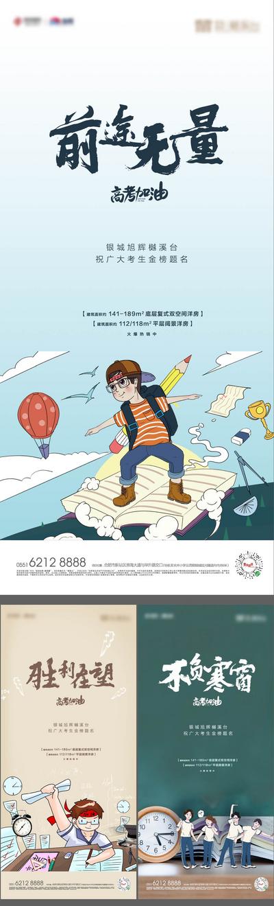 南门网 海报 房地产 高考加油 励志 拼搏 插画