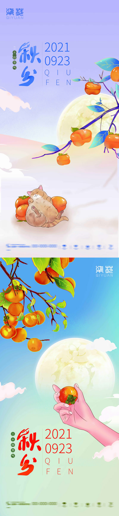 南门网 海报 地产 二十四节气 秋分 秋天 柿子 卡通 系列