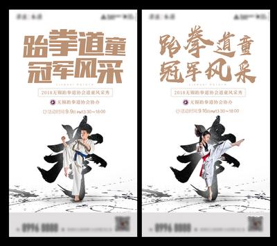 【南门网】海报 地产 冠军 跆拳道 儿童 书法字 武术 国学 水墨