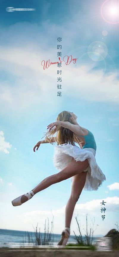 南门网 海报 房地产 公历节日 38 妇女节 女神节 简约 舞者