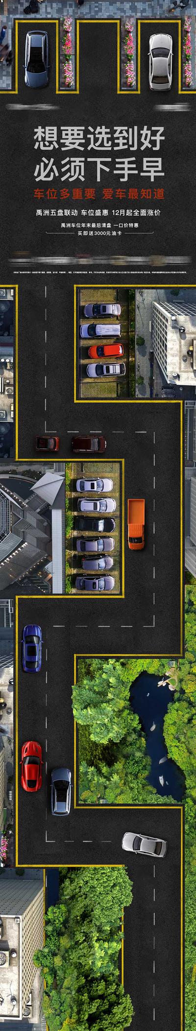 【南门网】海报 长图 房地产 汽车 抢车位 公路 停车 创意 俯视