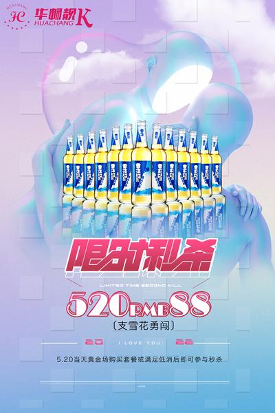 【南门网】海报 公历节日 520 情人节 限时秒杀 酒水 KTV 酒吧
