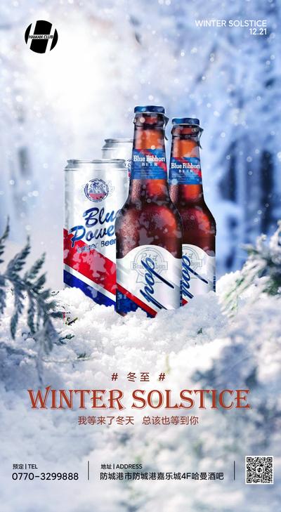 南门网 酒吧啤酒冬至海报