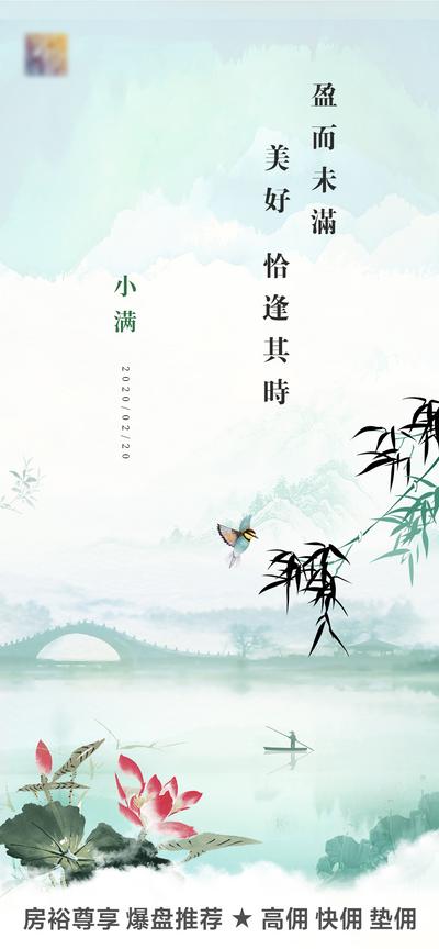 南门网 海报 地产 二十四节气 小满 水墨风 小鸟 柳叶 莲花 中式