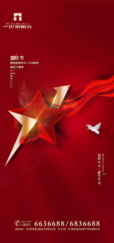 南门网 海报 房地产 公历节日 国庆节 红金 星星 红绸