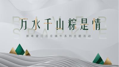 南门网 背景板 活动展板 房地产 端午节 中国传统节日