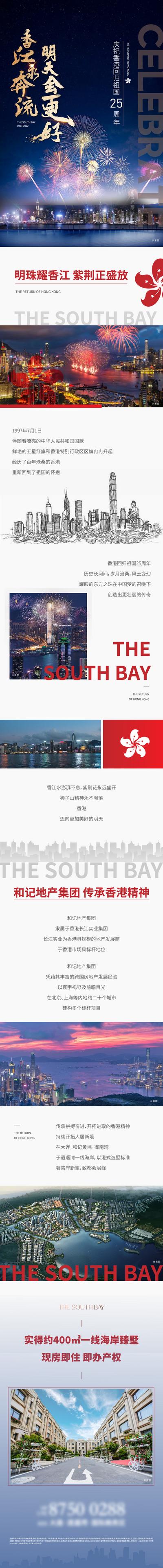 【南门网】海报 长图 房地产 庆祝 香港回归 25周年 热点