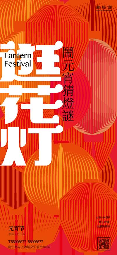 南门网 海报 中国传统节日 元宵节 灯笼 猜灯谜 灯笼