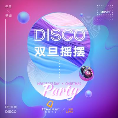 南门网 disco活动KV主视觉海报