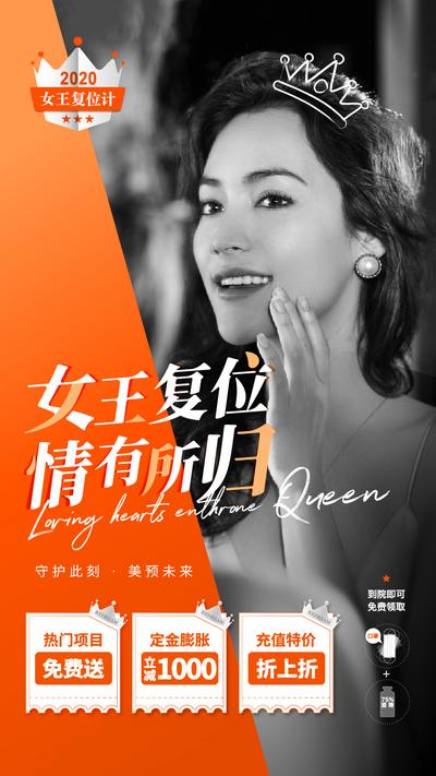 【南门网】海报 医美 整形 美容 女王 折扣 橙色