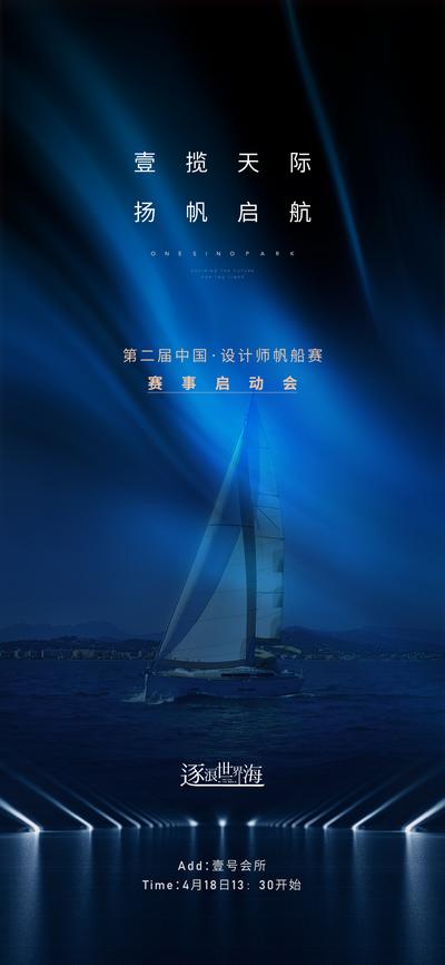 【南门网】海报 房地产 帆船 大海 比赛 激情 运动 启航