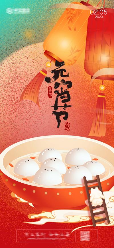 南门网 海报 中国传统节日 元宵节 2023 汤圆 灯笼 插画