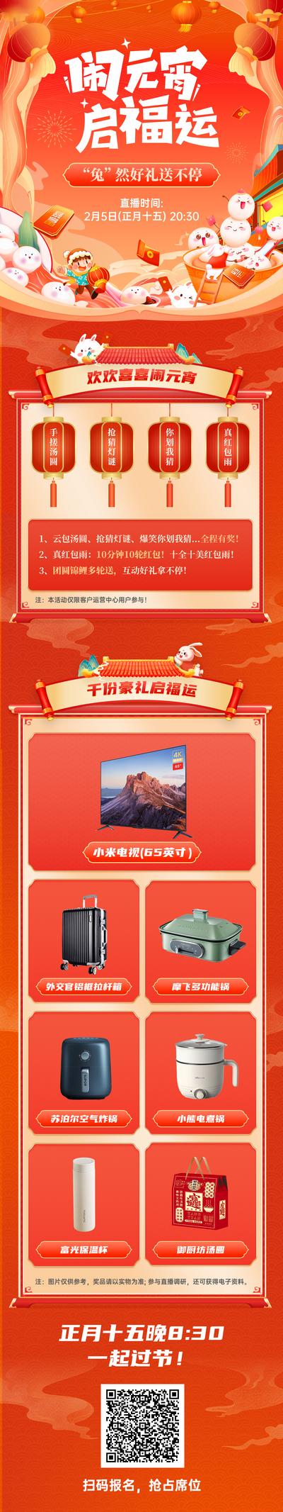 南门网 海报 长图 中国传统节日 元宵节 直播 活动 礼品