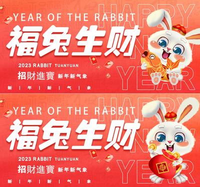 南门网 背景板 活动展板 元旦 兔年 新年 2023 喜庆 红包