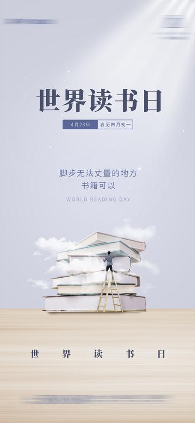 南门网 海报 公历节日 房地产 世界读书日 4.23 阅读 书本