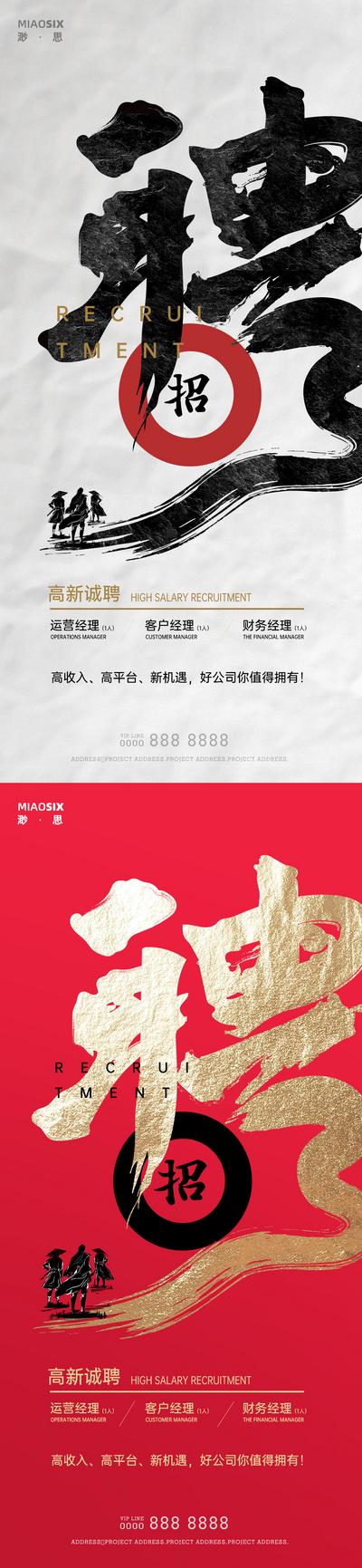 【南门网】海报 地产 招聘 高品质 中式 书法字  系列  