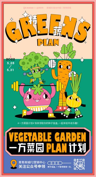 南门网 海报 房地产 商业 送菜 蔬菜 活动 卡通 插画
