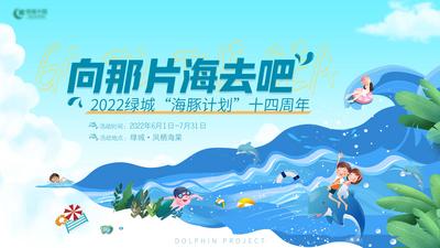 【南门网】背景板 活动展板 房地产 游泳 亲子 海豚 插画 大海
