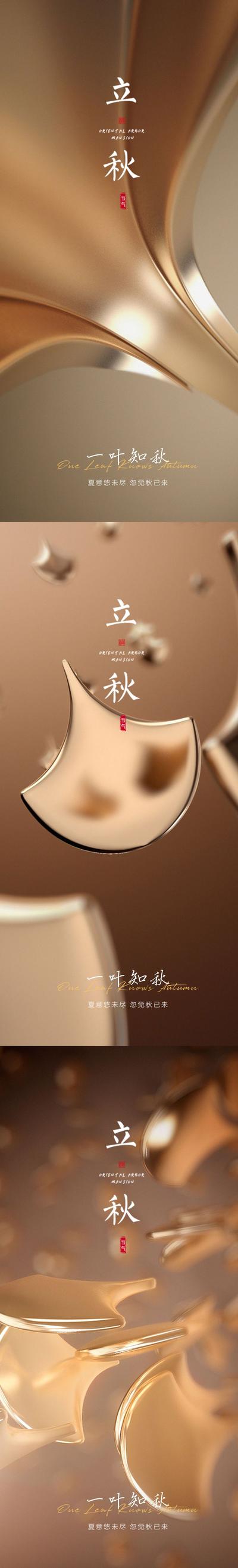 南门网 海报 二十四节气 立秋 银杏 秋天 树叶 质感 系列