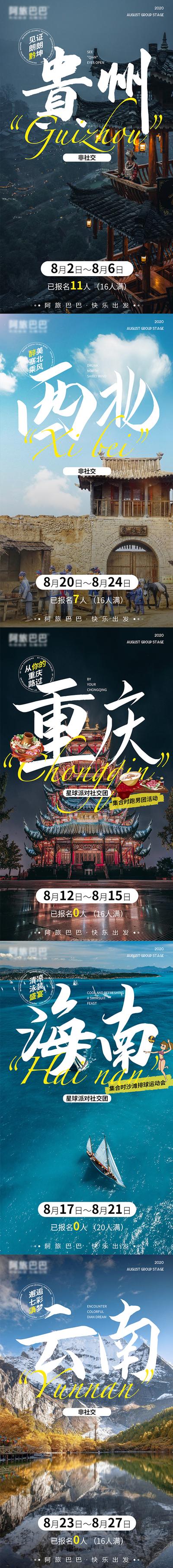 南门网 海报 旅游 云南 贵州 重庆 西北 海南 古建筑 风景 系列