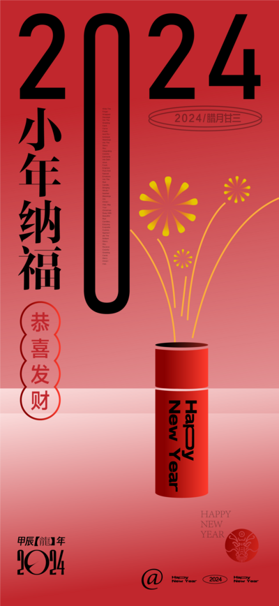 【南门网】海报 新年 2024 龙年 中国传统节日 小年 鞭炮