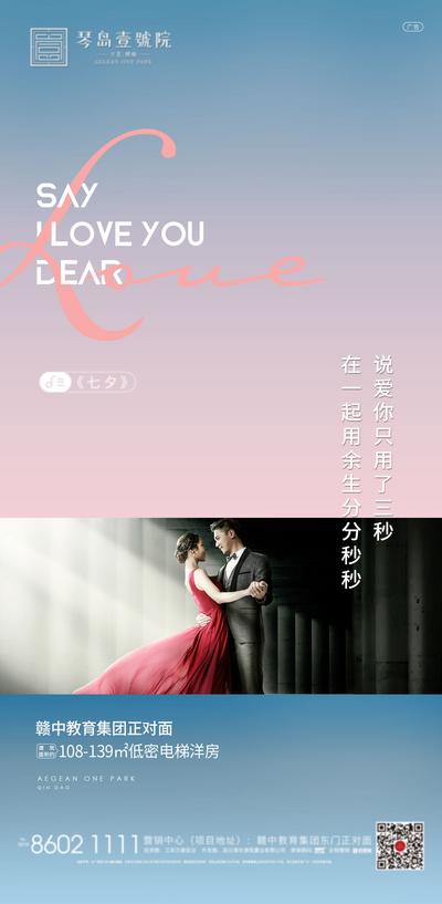 南门网 海报 房地产 七夕 情人节 传统节日 情侣