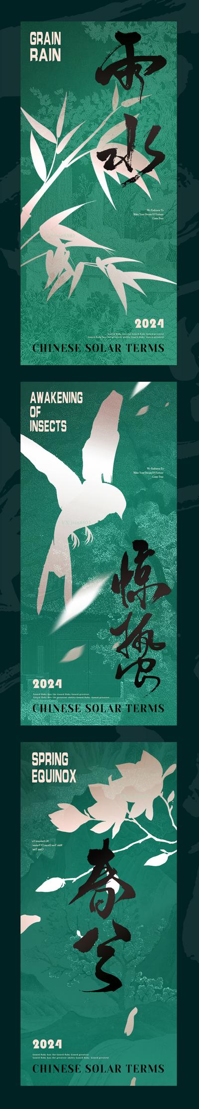 南门网 海报  二十四节气   雨水  惊蛰  春分 鸟  竹叶 书法字  中式