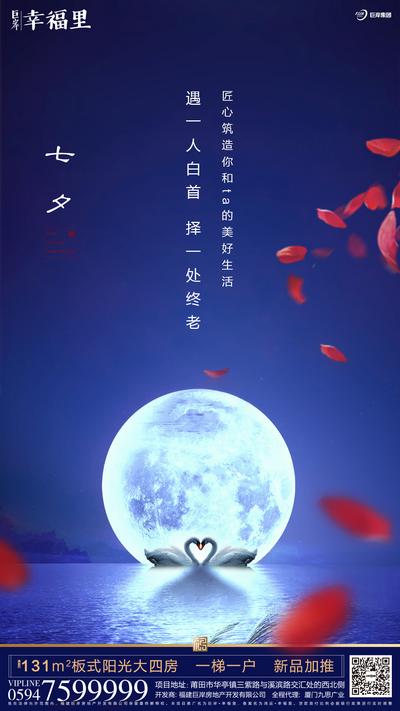 南门网 海报 房地产 七夕节 中国传统节日 天鹅 爱情 月亮 月球 唯美 湖景 湖水 创意 花瓣