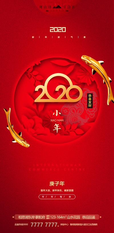 【南门网】海报 2020 中国传统节日 小年 红金 鲤鱼 锦鲤 房地产