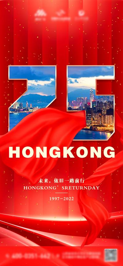 南门网 海报 公历节日 香港回归 25周年 城市 夜景 飘带