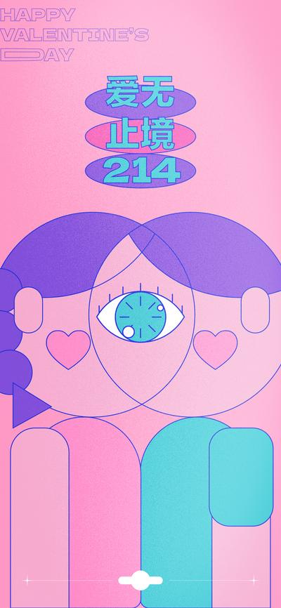 南门网 海报 公历节日 214 情人节 告白日 创意