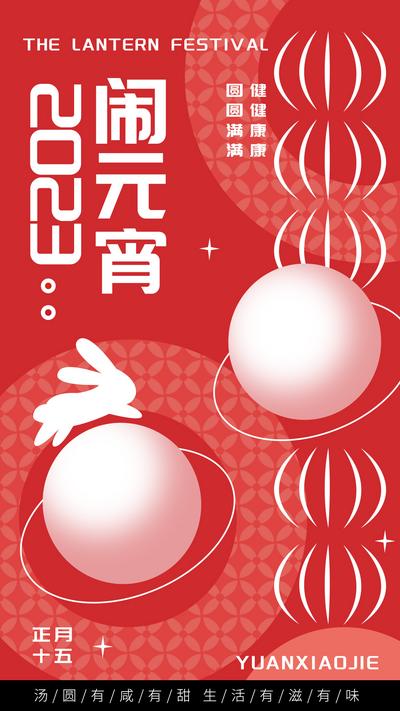 南门网 海报 中国传统节日 元宵节 扁平 插画 创意 汤圆