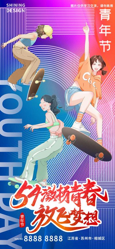 【南门网】海报 公历节日 房地产 54 青年节 滑板 青春 插画 炫酷