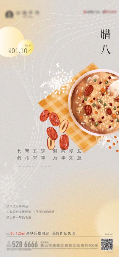 南门网 海报 房地产 中国传统节日 腊八节 简约 粥
