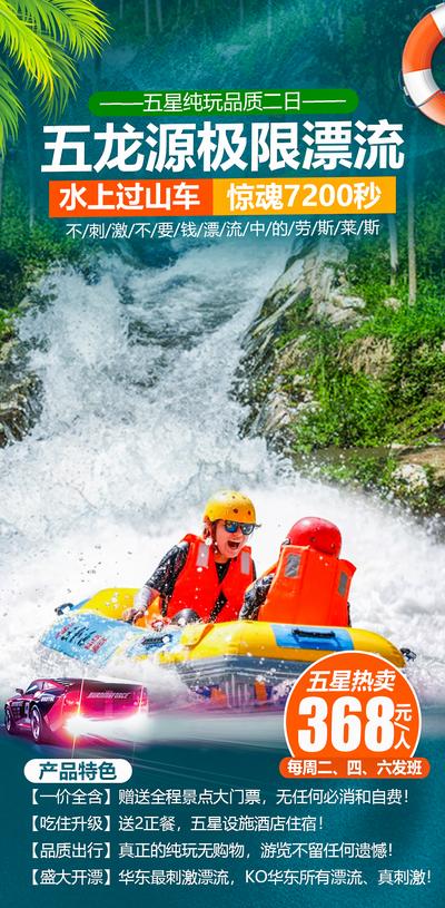 南门网 海报 旅游 五龙源 漂流 水上过山车 极限 夏季 纯玩 品质