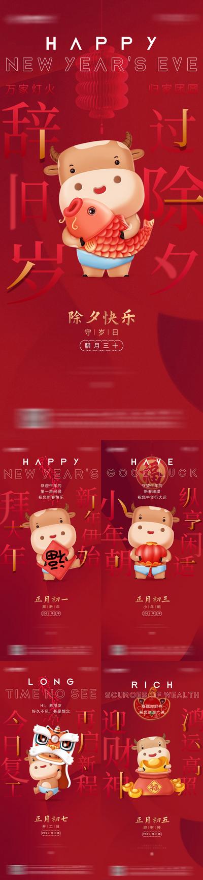 南门网 海报 中国传统节日 房地产 春节 新年 过年 除夕 初一 初三 初五 初七 卡通牛 喜庆