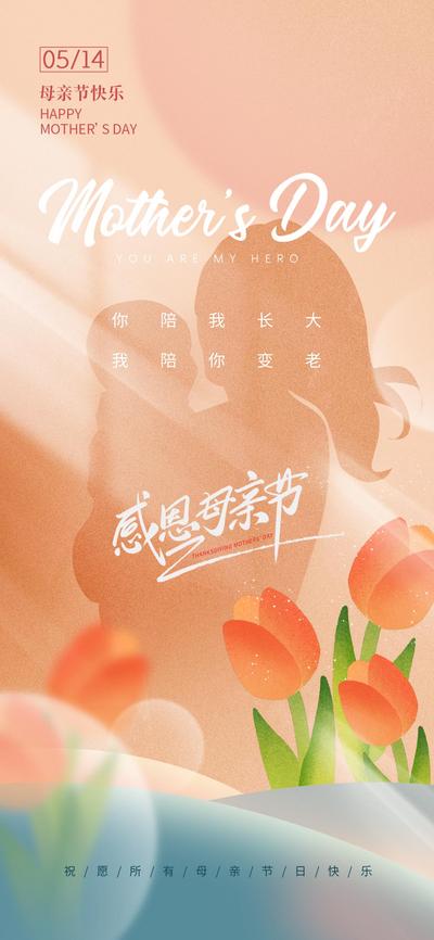 南门网 海报 公历节日 母亲节 母爱 温馨 剪影 郁金香 橙色
