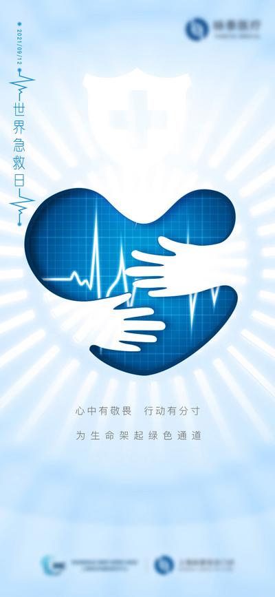 南门网 海报 公历节日 医院 医疗 世界急救日 心脏 救护 心电图 握手
