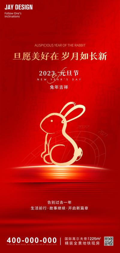 南门网 海报 房地产 公历节日 元旦 2023 兔年 红金