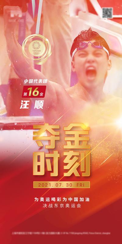 【南门网】海报 房地产 东京 奥运会 夺金时刻 金牌 游泳 中国加油