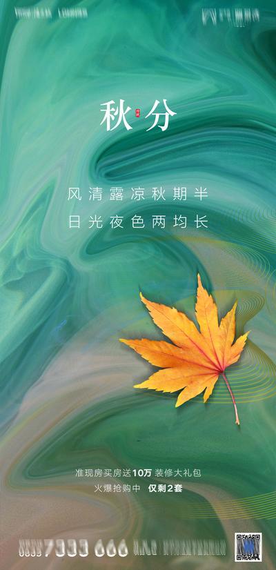 【南门网】海报 房地产 二十四节气 秋分 枫叶
