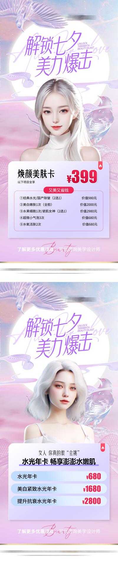 南门网 海报 医美 中国传统节日  七夕 情人节  促销 