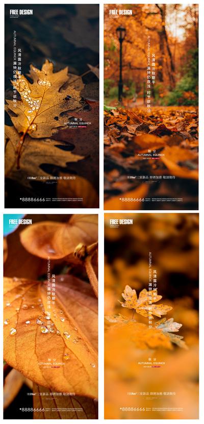 【南门网】海报 地产 二十四节气 秋分  立秋 秋天  树叶