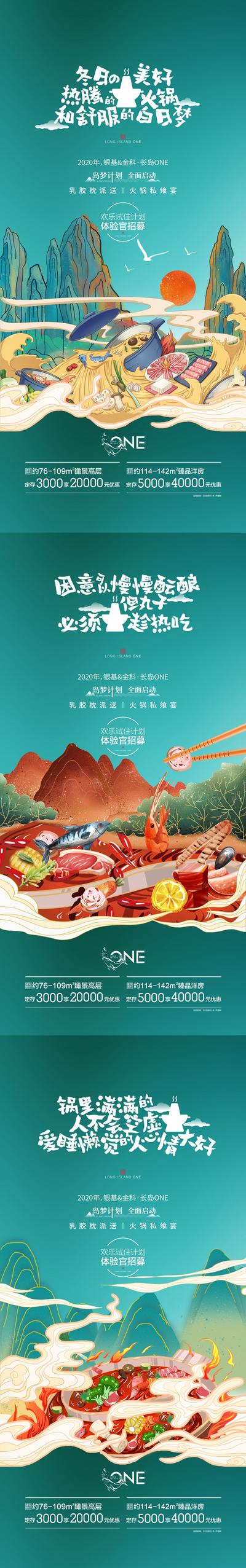 【南门网】海报 地产 系列 火锅 国潮 山水 美食 价值点 插画 活动