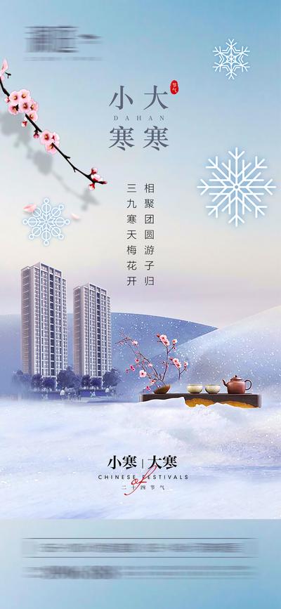 南门网 海报 地产 二十四节气 小寒 大寒 雪景 楼栋 新中式
