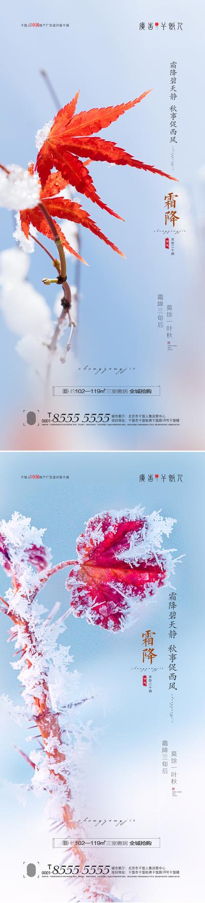 南门网 海报 地产 二十四节气 霜降 枫叶 霜冻