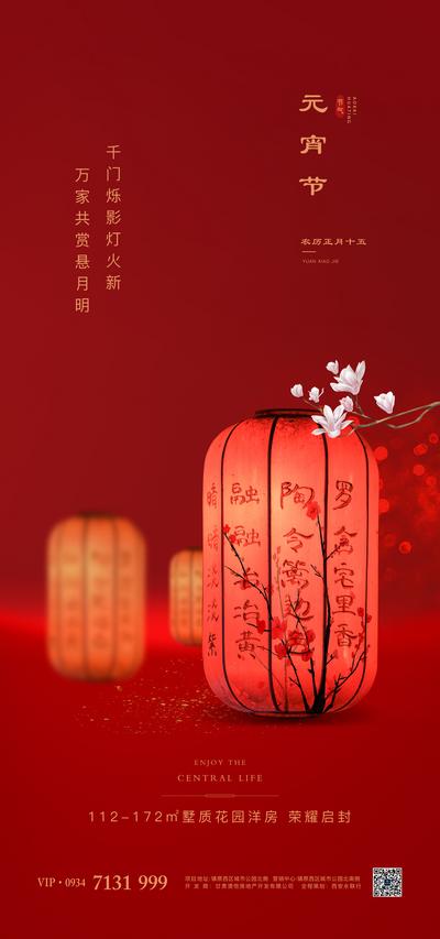 南门网 海报 房地产 元宵节 中国传统节日 灯笼 花灯 喜庆