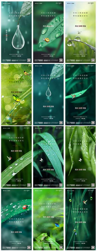 南门网 海报 地产 二十四节气 雨水 惊蛰 谷雨 水珠